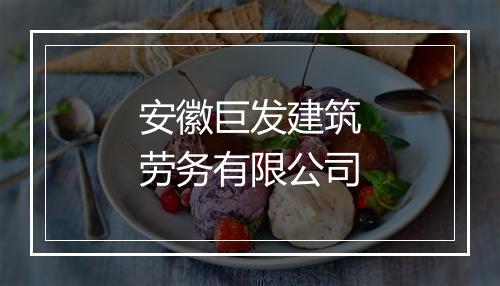 安徽巨发建筑劳务有限公司