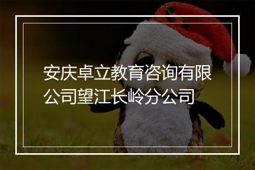 安庆卓立教育咨询有限公司望江长岭分公司