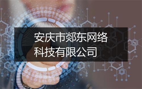 安庆市郯东网络科技有限公司