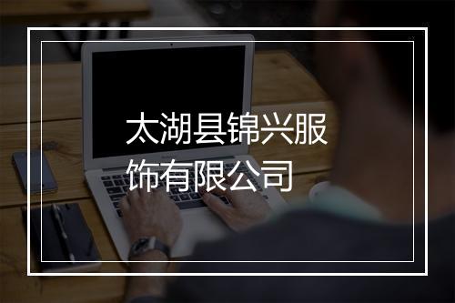 太湖县锦兴服饰有限公司