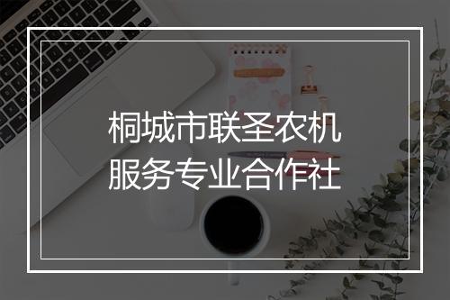 桐城市联圣农机服务专业合作社