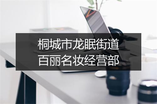 桐城市龙眠街道百丽名妆经营部