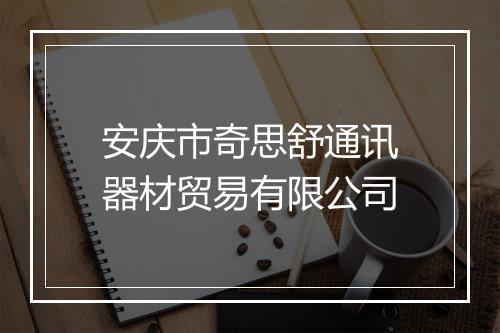 安庆市奇思舒通讯器材贸易有限公司