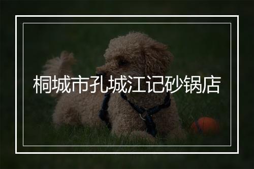 桐城市孔城江记砂锅店