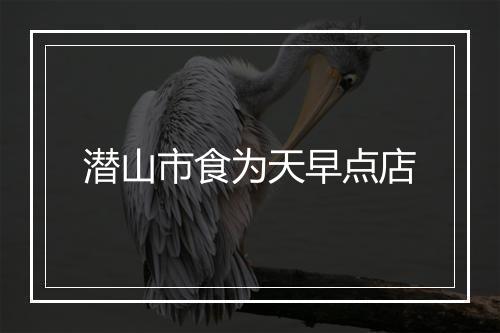潜山市食为天早点店