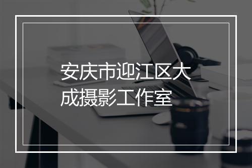 安庆市迎江区大成摄影工作室
