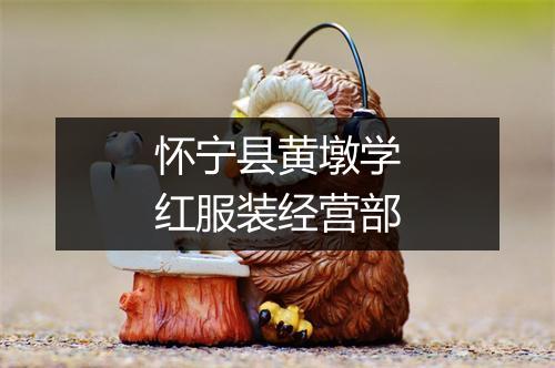 怀宁县黄墩学红服装经营部