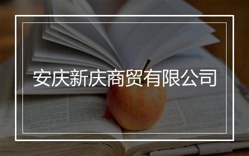安庆新庆商贸有限公司