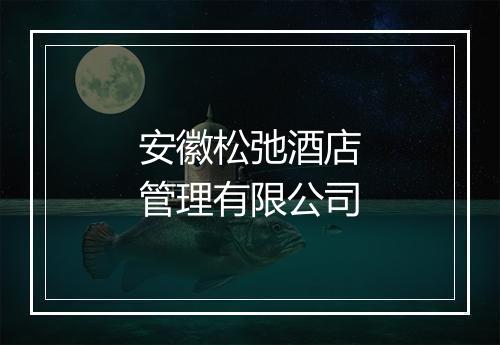 安徽松弛酒店管理有限公司