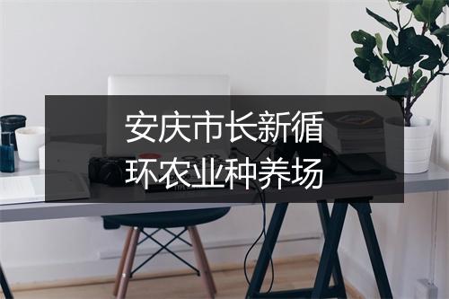 安庆市长新循环农业种养场