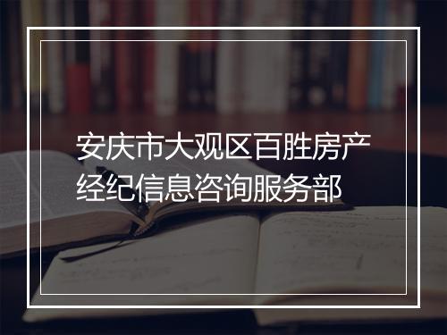安庆市大观区百胜房产经纪信息咨询服务部