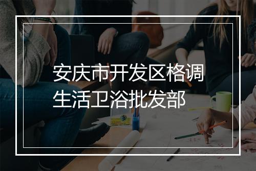 安庆市开发区格调生活卫浴批发部