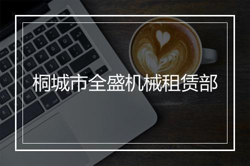 桐城市全盛机械租赁部