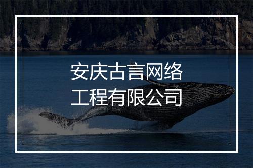 安庆古言网络工程有限公司