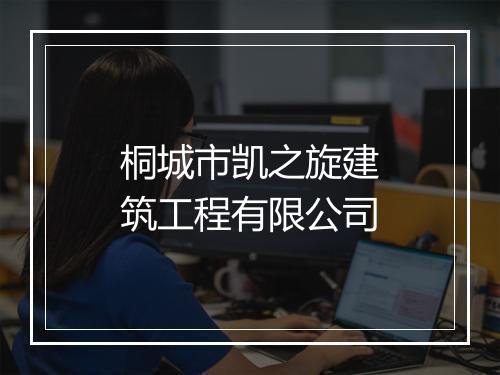 桐城市凯之旋建筑工程有限公司