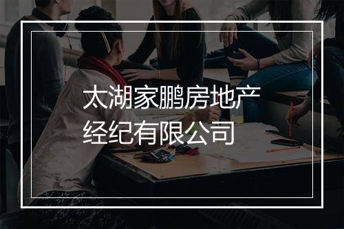 太湖家鹏房地产经纪有限公司
