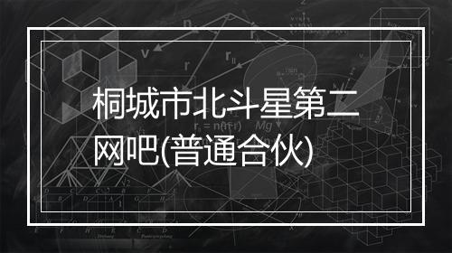 桐城市北斗星第二网吧(普通合伙)
