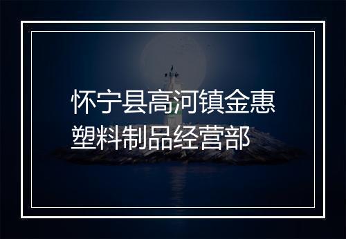 怀宁县高河镇金惠塑料制品经营部