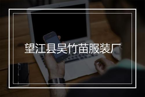 望江县吴竹苗服装厂