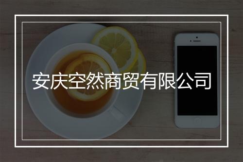 安庆空然商贸有限公司