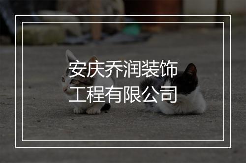 安庆乔润装饰工程有限公司
