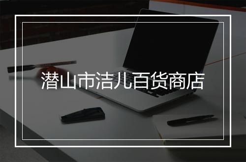 潜山市洁儿百货商店