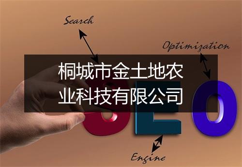 桐城市金土地农业科技有限公司