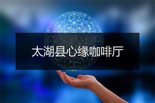 太湖县心缘咖啡厅