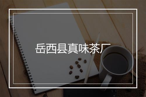 岳西县真味茶厂