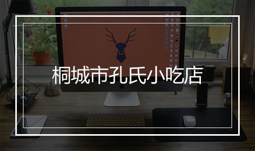 桐城市孔氏小吃店