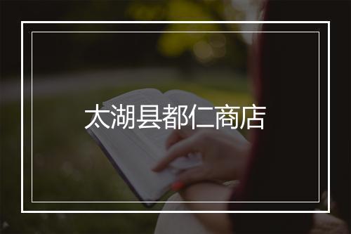太湖县都仁商店