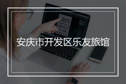 安庆市开发区乐友旅馆