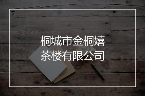 桐城市金桐嬉茶楼有限公司