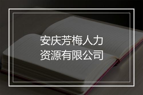 安庆芳梅人力资源有限公司