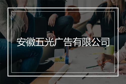 安徽五光广告有限公司