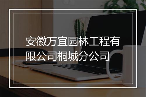 安徽万宜园林工程有限公司桐城分公司