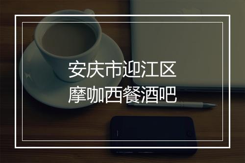 安庆市迎江区摩咖西餐酒吧