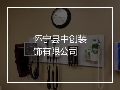怀宁县中创装饰有限公司