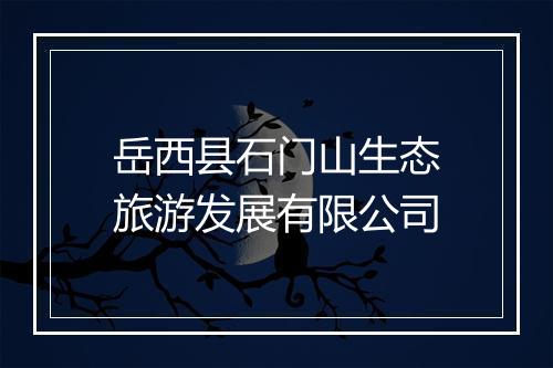岳西县石门山生态旅游发展有限公司