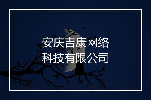 安庆吉康网络科技有限公司