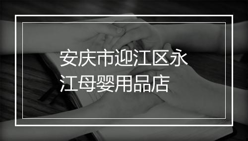 安庆市迎江区永江母婴用品店