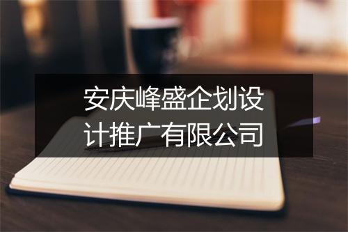 安庆峰盛企划设计推广有限公司