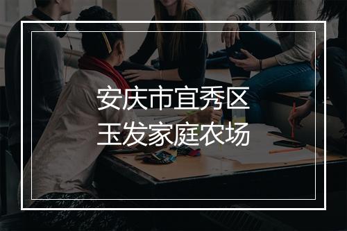 安庆市宜秀区玉发家庭农场
