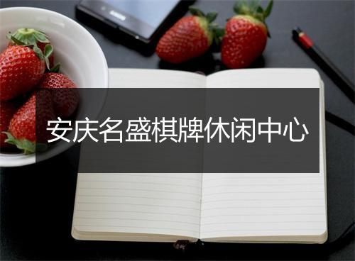安庆名盛棋牌休闲中心