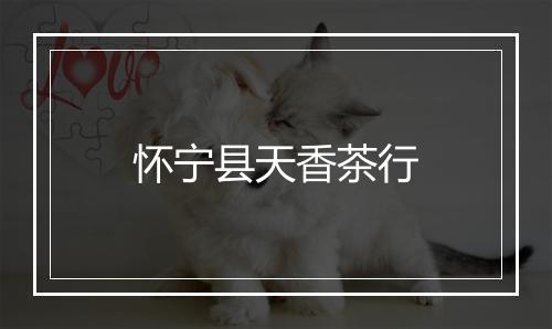 怀宁县天香茶行