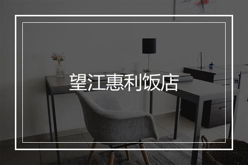 望江惠利饭店
