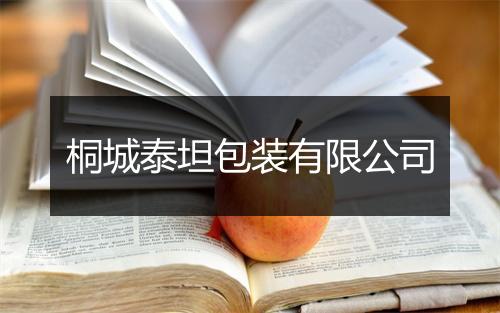 桐城泰坦包装有限公司