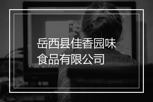 岳西县佳香园味食品有限公司