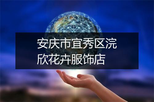 安庆市宜秀区浣欣花卉服饰店