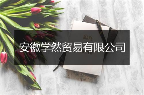 安徽学然贸易有限公司